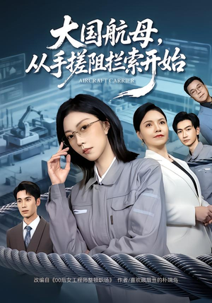 大国航母，从手搓阻拦索开始（80集）热播短剧全集看
