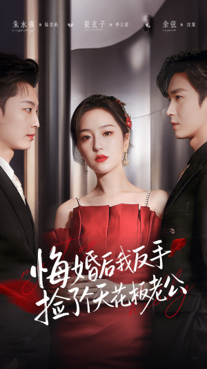 悔婚后我反手捡了个天花板老公(81集) 悔婚后我反手捡了个天花板老公(81集)女主谁演的