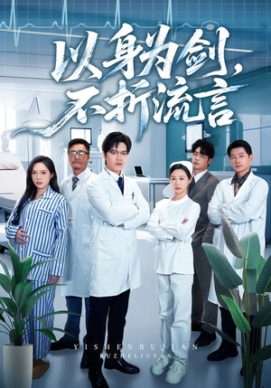 以身为剑，不折流言（51集）这部短剧我爱了