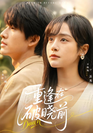 重逢在破晓前（68集）完整版