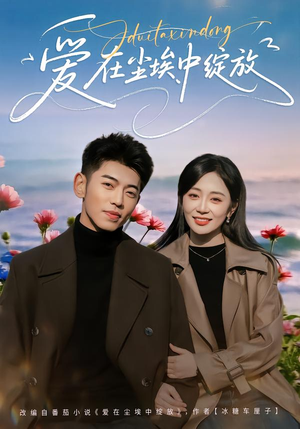 爱在尘埃中绽放(86集) 爱在尘埃中绽放(86集)完整版免费观看