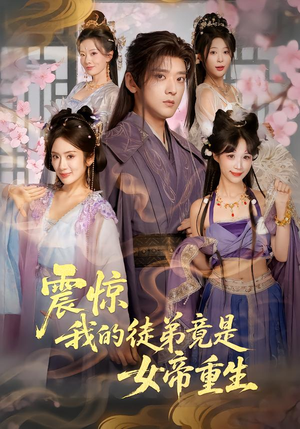 震惊，我的徒弟竟是女帝重生（81集）在线播放