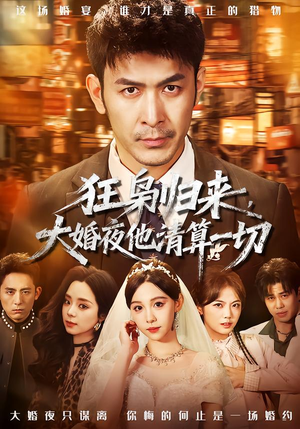 狂枭归来，大婚夜他清算一切（64集）一起追生活短剧