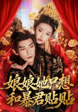 娘娘她只想和暴君贴贴(80集) 娘娘她只想和暴君贴贴(80集)推荐你们也去看