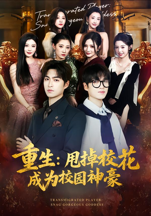 重生：甩掉校花成为校园神豪（77集）360网盘观看