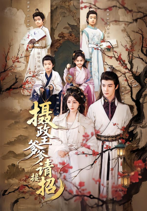 摄政王爹爹请接招（72集）热门短剧看不停