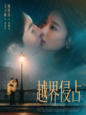 越界侵占（61集）高分推荐免费看