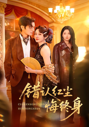 错认红尘悔终身(70集) 错认红尘悔终身(70集)超甜短剧抢先看