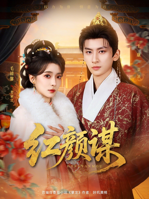 红颜谋（80集）热门爆款短剧