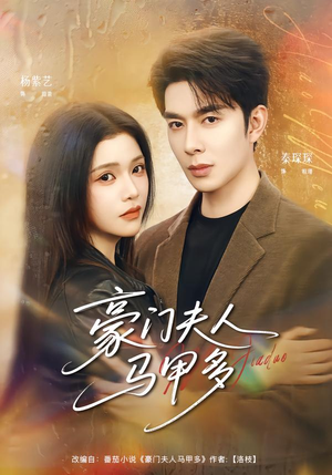 豪门夫人马甲多（80集）短剧太好看了