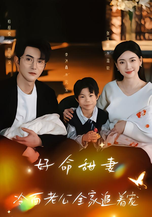 好命甜妻,冷面老公全家追着宠(66集) 好命甜妻,冷面老公全家追着宠(66集)精彩短剧来袭