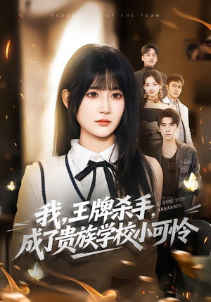 我王牌杀手成了贵族学校小可怜（80集）最热短剧抢先看