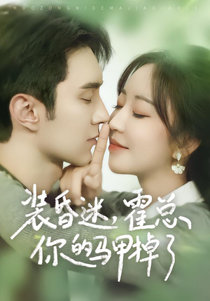 装昏迷，霍总你的马甲掉了（80集）让你一口气看完