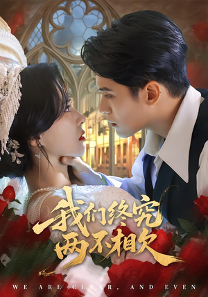 我们终究两不相欠（53集）短剧分享片段