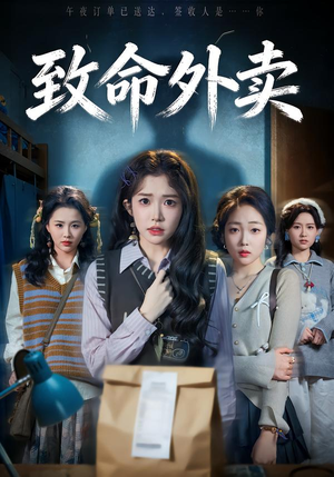 致命外卖（61集）在线免费观看