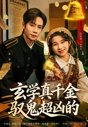 玄学真千金驭鬼超凶的（70集）一起追生活短剧