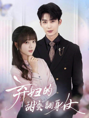 弃妇的甜蜜翻身仗(64集) 弃妇的甜蜜翻身仗(64集)短剧在哪里看