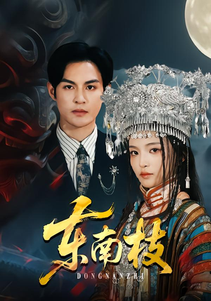 东南枝（72集）每日短剧追不停