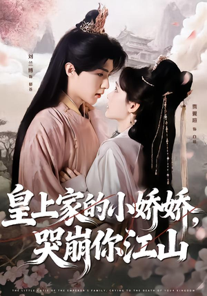 皇上家的小娇娇，哭崩你江山（51集）360网盘观看