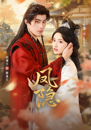 凤隐（80集）追短剧太上头了