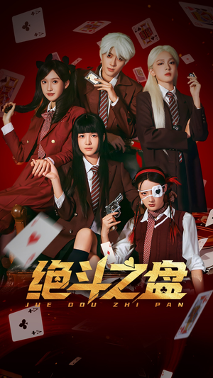 绝斗之盘（65集）推荐你们也去看