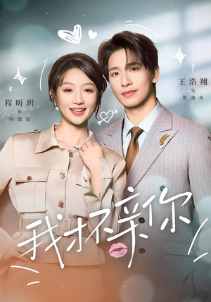 我才不亲你(80集) 我才不亲你(80集)免费观看完整版