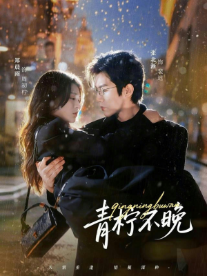 青柠不晚（78集）今日最火短剧