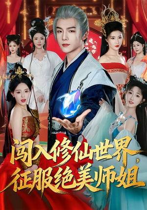 闯入修仙世界，征服绝美师姐（81集）短剧免费分享