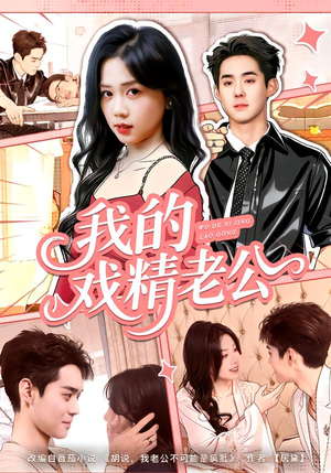 我的戏精老公（80集）精彩短剧天天看