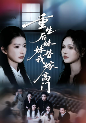 重生后妹妹替我嫁高门(86集) 重生后妹妹替我嫁高门(86集)火爆短剧抢先看