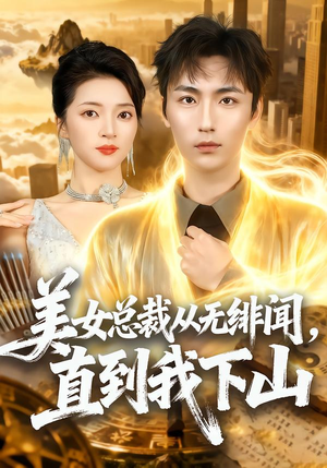 美女总裁从无绯闻，直到我下山（69集）短剧爆款推荐