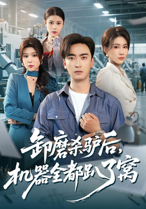 卸磨杀驴后,机器全都趴了窝(46集) 卸磨杀驴后,机器全都趴了窝(46集)超好看的短剧