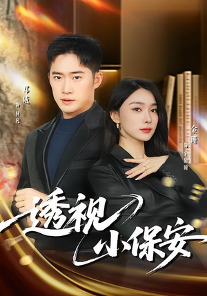 透视小保安（80集）好看的国产短剧
