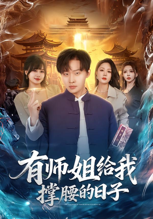 有师姐给我撑腰的日子（85集）爆款短剧推荐