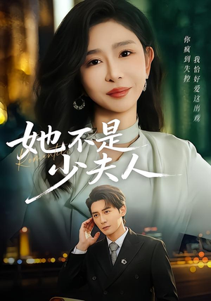 她不是少夫人（75集）免费看短剧全集