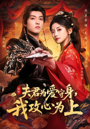 夫君为爱守身,我攻心为上(66集) 夫君为爱守身,我攻心为上(66集)短剧推荐来了