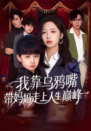 我靠乌鸦嘴带妈妈走上人生巅峰（61集）免费观看完整版