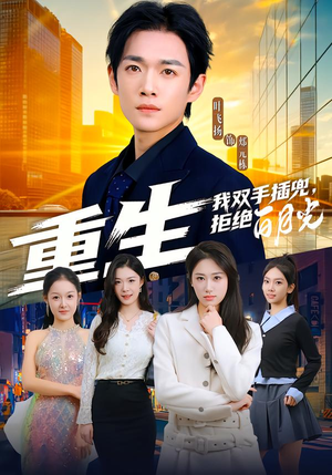 重生我双手插兜，拒绝白月光（81集）每天短剧分享