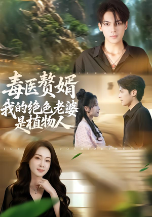毒医赘婿：我的绝色老婆是植物人（81集）超好看短剧推荐