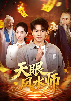 天眼风水师（80集）短剧排行榜