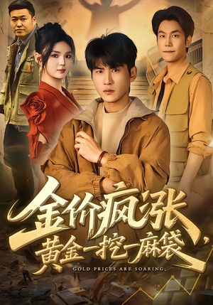 金价疯涨，黄金一挖一麻袋（81集）这部短剧我爱了