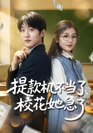 提款机不当了，校花她急了（80集）免费观看就是爽