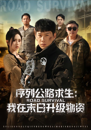 序列公路求生：我在未日升级物资（80集）免费观看全集