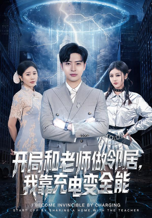 开局和老师做邻居，我靠充电变全能（80集）精彩的网络短剧