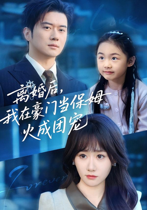 离婚后,我在豪门当保姆火成团宠(84集) 离婚后,我在豪门当保姆火成团宠(84集)高分推荐免费看