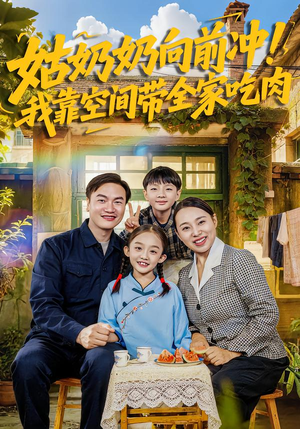姑奶奶向前冲！我靠空间带全家吃肉（78集）海量资源免费看