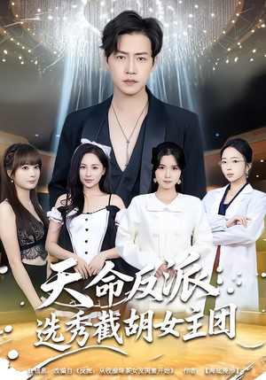 天命反派：选秀截胡女主团（65集）好看到停不下来
