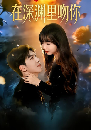 在深渊里吻你（78集）短剧免费看