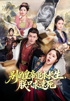 别的皇帝追求长生，朕只求速死（90集）热播古装短剧