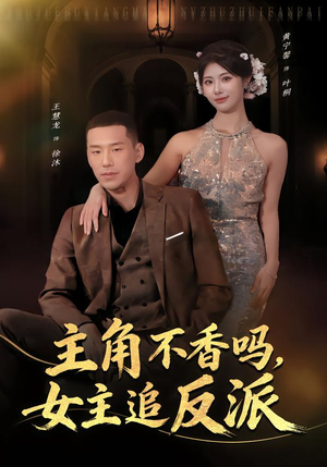 主角不香吗，女主追反派（80集）直接追到结尾